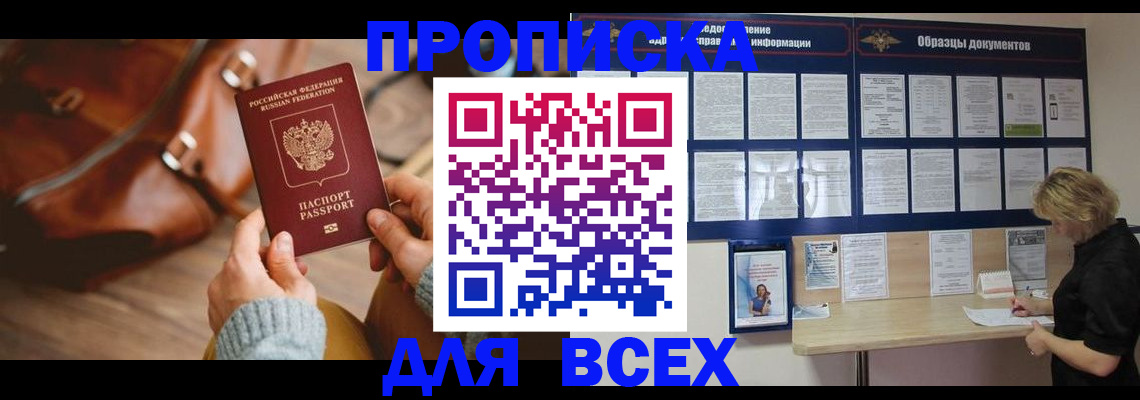 купить прописку в Ефремове